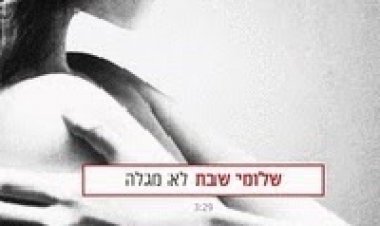 שלומי שבת – לא מגלה – סינגל 2014