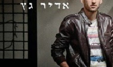 אדיר גץ – אדיר גץ – האלבום המלא – 2014