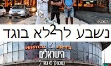 הישראלים וחזי פרץ – נשבע לך לא בוגד 2 – 2014