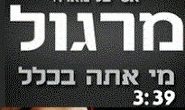 אסי טל מארח את מרגלית צנעני – מי אתה בכלל 2014 סינגל חדש