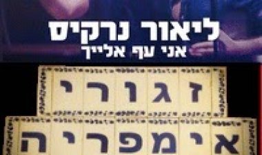 ליאור נרקיס 'אני עף אלייך' 2014 סינגל חדש