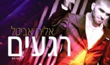 אלירן אביטל – רגעים -סינגל חדש 2014