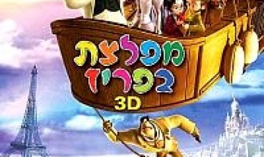 מפלצת בפריז *מדובב לעברית* להורדה ולצפייה ישירה / A Monster In Paris 2011- BDRip