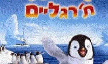תזיזו ת'רגליים 1 *מדובב לעברית* להורדה ולצפייה ישירה / Happy Feet 1 2006 – DVDRip