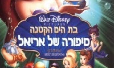בת הים הקטנה 3: סיפורה של אריאל *מדובב לעברית* להורדה ולצפייה ישירה / The Little Mermaid 3: Ariel's Beginning 2008 – DVDRip