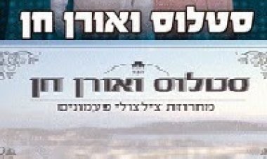 סטלוס ואורן חן – מחרוזת צילצולי פעמונים -2014