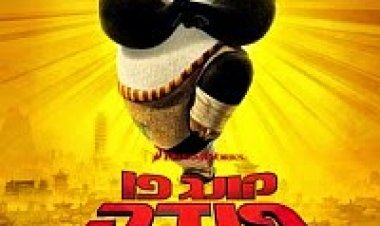 קונג פו פנדה 2 להורדה ולצפייה ישירה / Kung Fu Panda 2