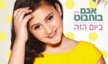 אגם בוחבוט – ביום הזה -סינגל חדש 2014