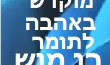 סט להיטים דתי 2014 'מוקדש באהבה לתומר בן מוש'