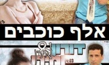 דורון מירן ומירן מירן – אלף כוכבים -סינגל חדש 2014