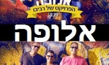 הפרויקט של רביבו – אלופה -סינגל חדש 2014
