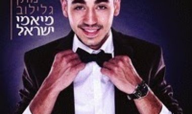 מתן גלילוב – מיאמי ישראל – האלבום המלא -2014 תודה אישית ליורם מיכאלי עבור ההשקעה