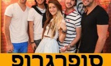 סופרגרופ – נמס ממך -סינגל 2014