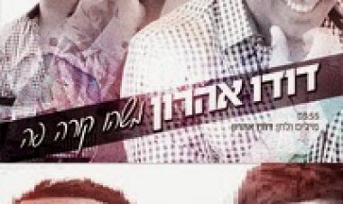 דודו אהרון – משהו קורה פה – סינגל חדש 2014