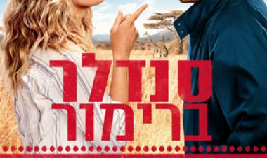תקועים בחופשה (2014) לצפייה ישירה/להורדה עם תרגום מובנה