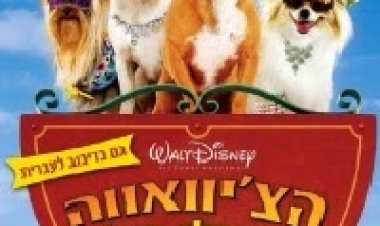 הצ'יוואווה מבוורלי הילס *מדובב לעברית* להורדה ולצפייה ישירה / Beverly Hills Chihuahua 2008 – DVDRip