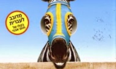 לרדת מהפסים *מדובב לעברית* להורדה ולצפייה ישירה / Racing Stripes 2005 – DVDRip