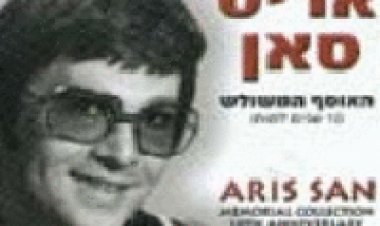 אריס סאן אוסף משולש 10 שנים למותו