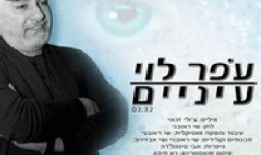 עופר לוי – עיניים – סינגל 2014