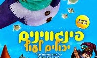 פינגווינים יכולים לעוף *מדובב לעברית* להורדה ולצפייה ישירה / Yona Yona Penguin 2009 – PDTV