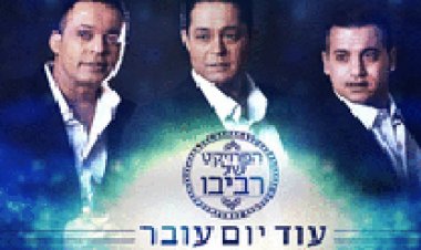 הפרויקט של רביבו – עוד יום עובר – סינגל חדש 2014