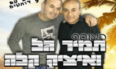 תמיר גל ואיציק קלה – שירי נוסטלגיה – האלבום המלא – 2014