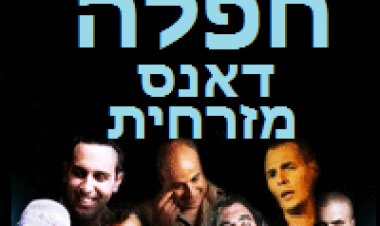 חפלה דאנס מזרחית סוגרים את שנת 2014 להתראות בשנת 2015