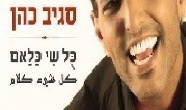 סגיב כהן – כל שי כלאם – האלבום המלא – 2014