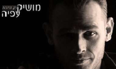 מושיק עפיה – רק זכרונות – האלבום המלא – 2015