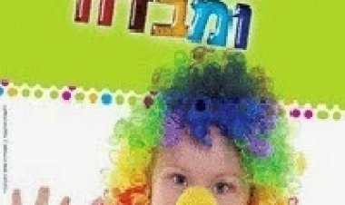 שירים לפורים לילדים *נחמד ומומלץ*