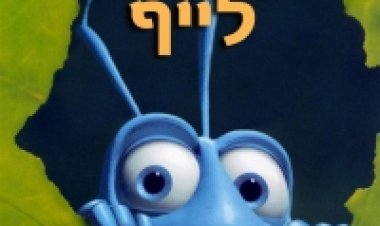 באג לייף מדובב לצפייה ישירה