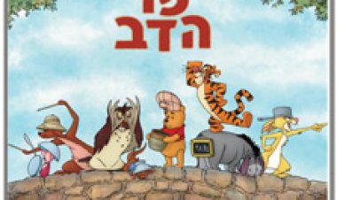 צפייה ישירה פו הדוב | Winnie the Pooh
