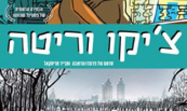 צפייה ישירה ציקו וריטה | Chico Rita