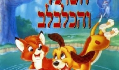צפייה ישירה השועל והכלבלב | The Fox and the Hound