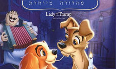 צפייה ישירה היפהפייה והיחפן | Lady and the