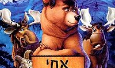 צפייה ישירה אחי הדוב | Brother Bear
