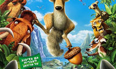 עידן הקרח 3 תרגום מובנה לצפייה ישירה | Ice Age 3