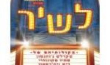 לשיר תרגום מובנה לצפייה ישירה / Sing לצפייה ישירה