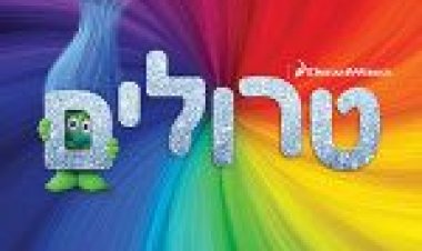 טרולים לצפייה ישירה *מדובב* – Trolls