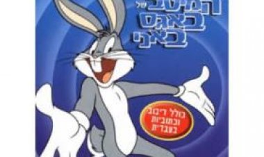 לוני טונס: המיטב של באגס באני תרגום מובנה לצפייה ישירה