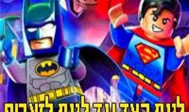 לגו : ליגת הצד נגד ליגד לזארוס תרגום מובנה לצפייה ישירה | Lego DC Comics Super Heroes: Justice League vs. Bizarro League