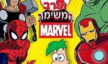 פיניאס ופרב – המשימה: מארוול תרגום מובנה