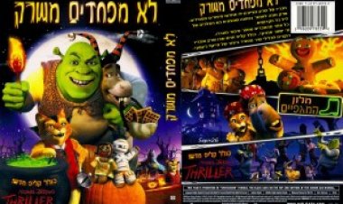 לא מפחדים משרק תרגום מובנה לצפייה ישירה