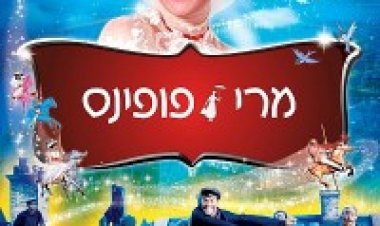 מרי פופינס *תרגום מובנה* לצפייה ישירה