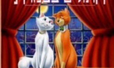 חתולים בצמרת מדובב – The AristoCats