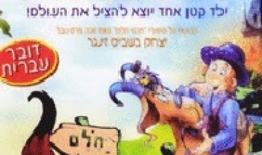 הרפתקאות שלומיאל תרגום מובנה לצפייה ישירה | The Real Slomeal