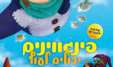 פינגווינים יכולים לעוף מדובב לצפייה ישירה