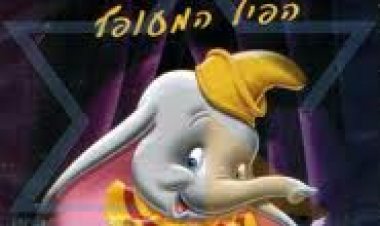 דמבו – הפיל המעופף מדובב