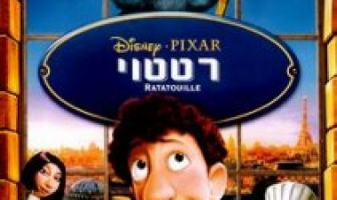 רטטוי מדובב לעברית לצפייה ישירה