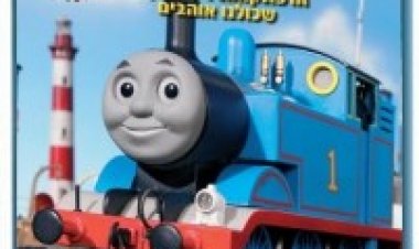 תומס הקטר הסרט מדובב בעברית